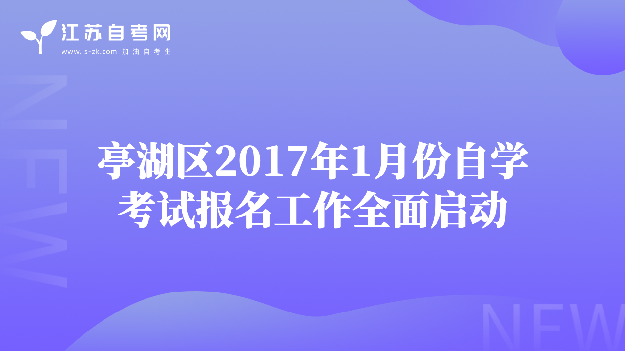 亭湖區(qū)2017年1月份自學(xué)考試報名工作全面啟動