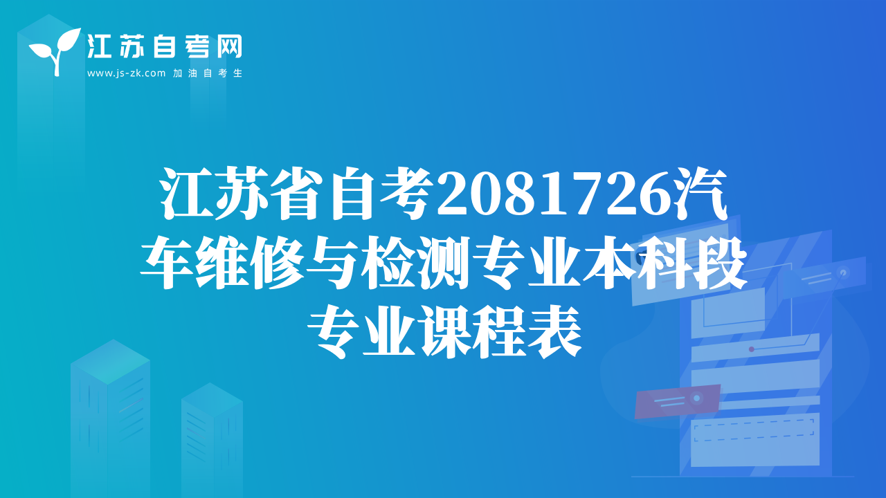 江蘇省自考2081726汽車維修與檢測專業(yè)本科段專業(yè)課程表
