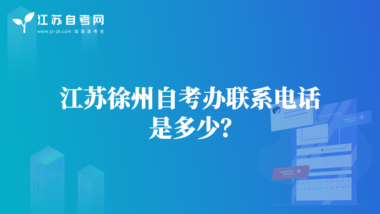 江蘇徐州自考辦聯(lián)系電話(huà)是多少？