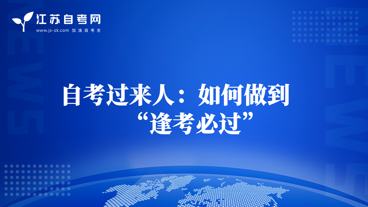 自考過來人：如何做到“逢考必過”