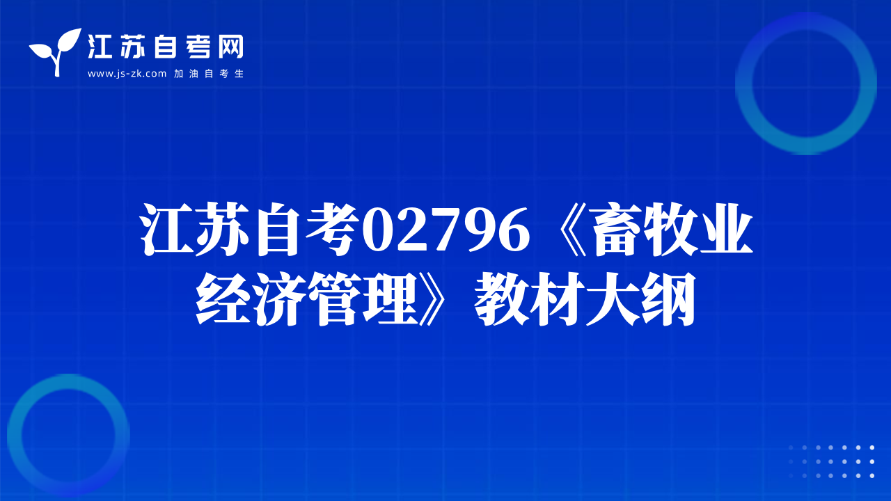 江蘇自考02796《畜牧業(yè)經(jīng)濟管理》教材大綱