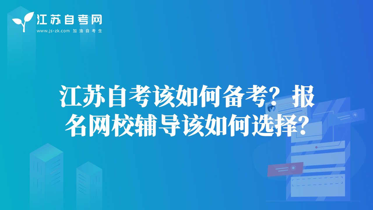 江蘇自考該如何備考？報名網(wǎng)校輔導(dǎo)該如何選擇？