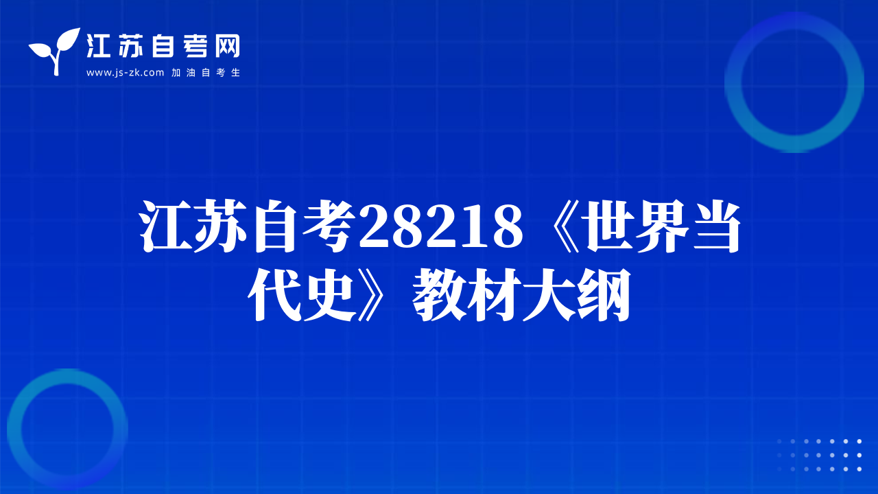 江蘇自考28218《世界當代史》教材大綱