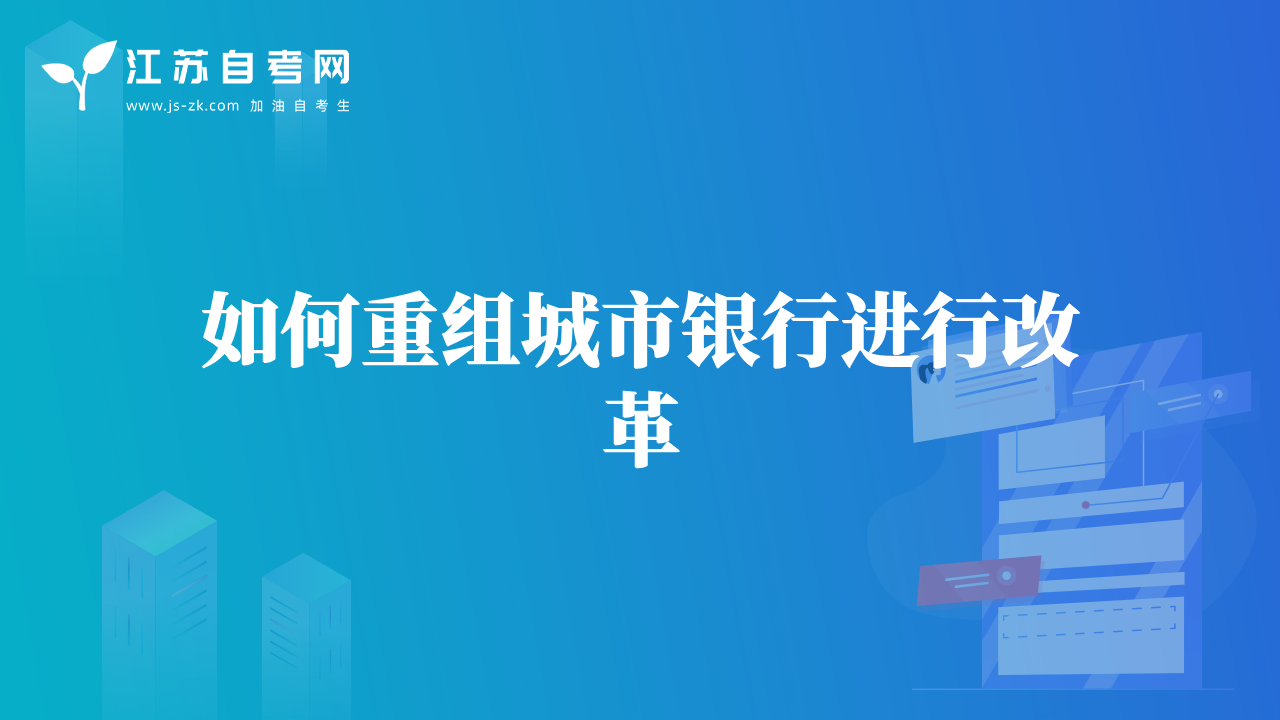 如何重組城市銀行進行改革