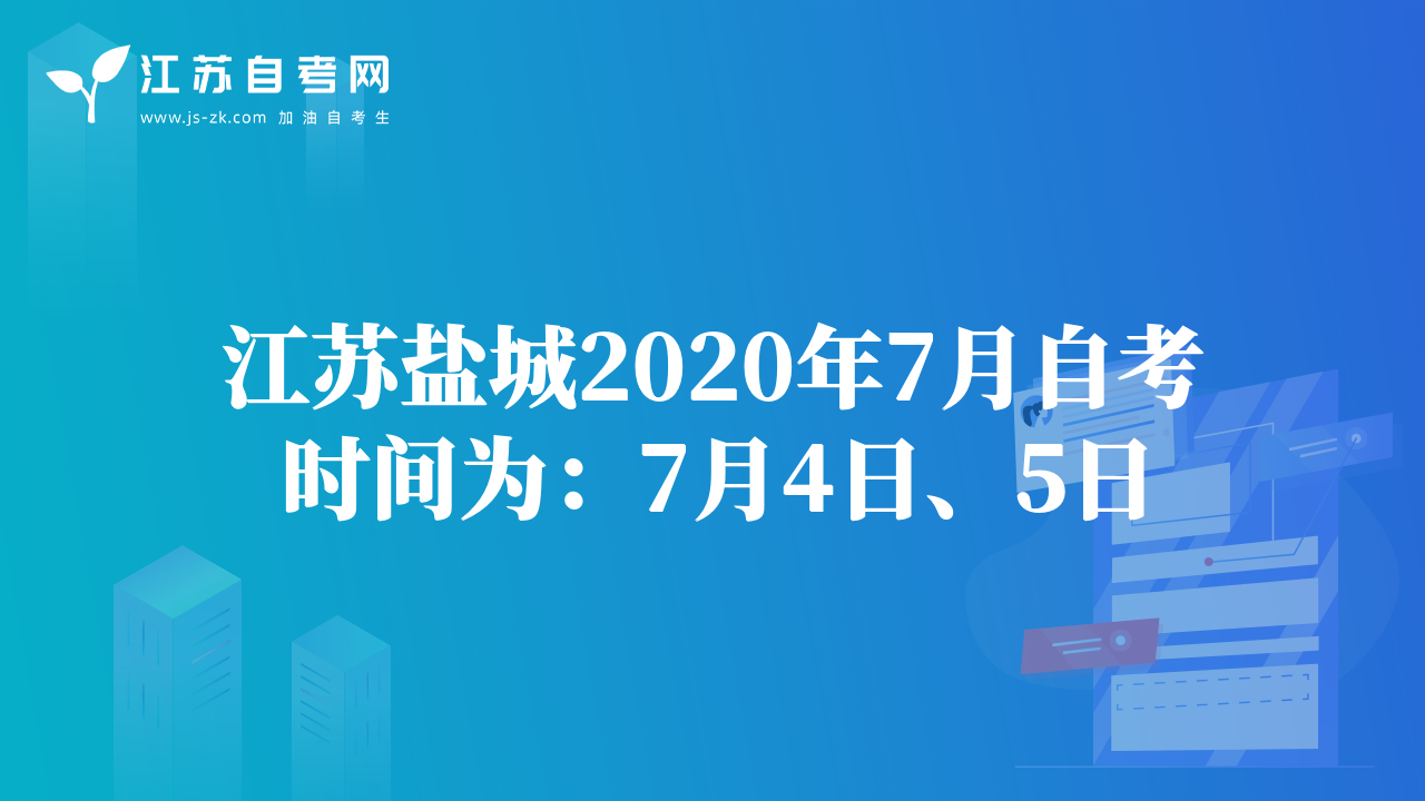 江蘇鹽城2020年7月自考時間為：7月4日、5日
