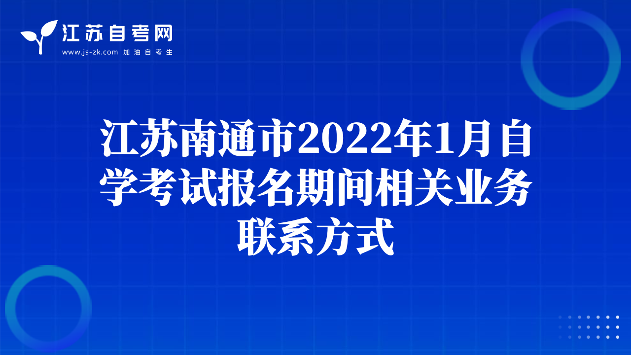 江蘇南通市2022年1月自學(xué)考試報名期間相關(guān)業(yè)務(wù)聯(lián)系方式