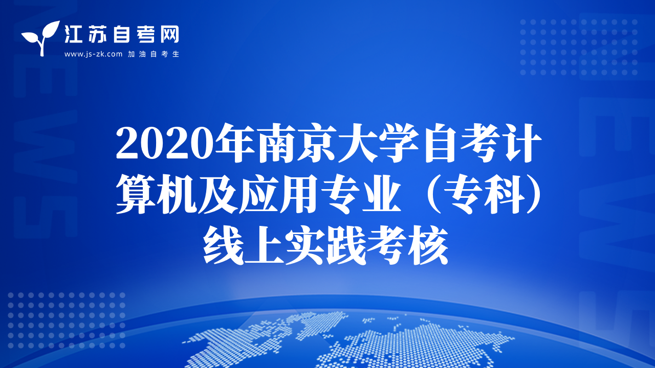 2020年南京大學(xué)自考計(jì)算機(jī)及應(yīng)用專業(yè)（?？疲┚€上實(shí)踐考核