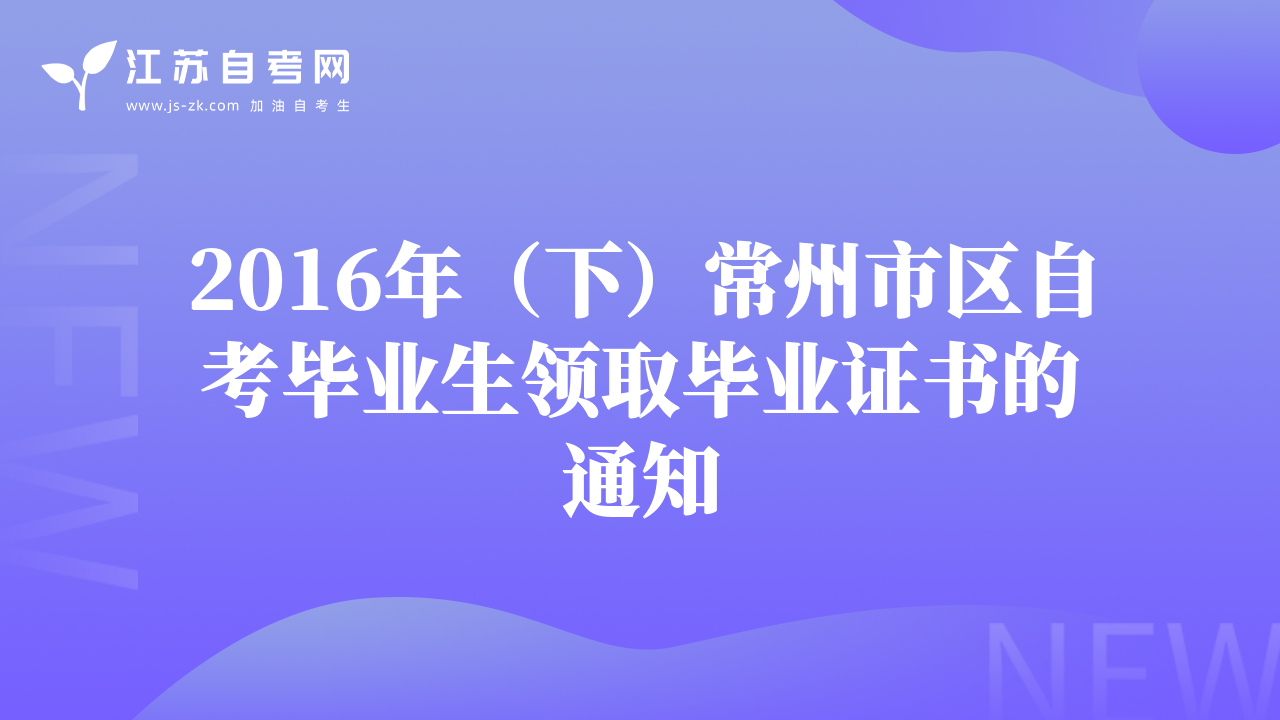 2016年（下）常州市區(qū)自考畢業(yè)生領(lǐng)取畢業(yè)證書的通知
