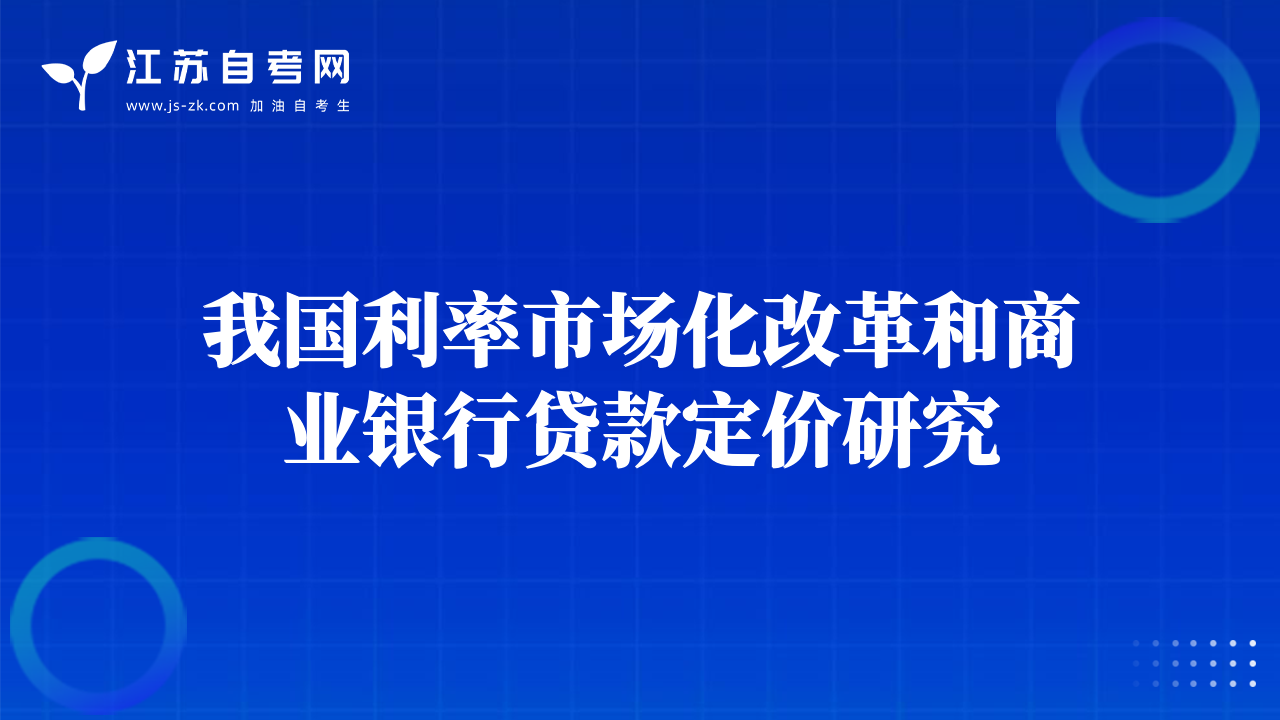 我國(guó)利率市場(chǎng)化改革和商業(yè)銀行貸款定價(jià)研究