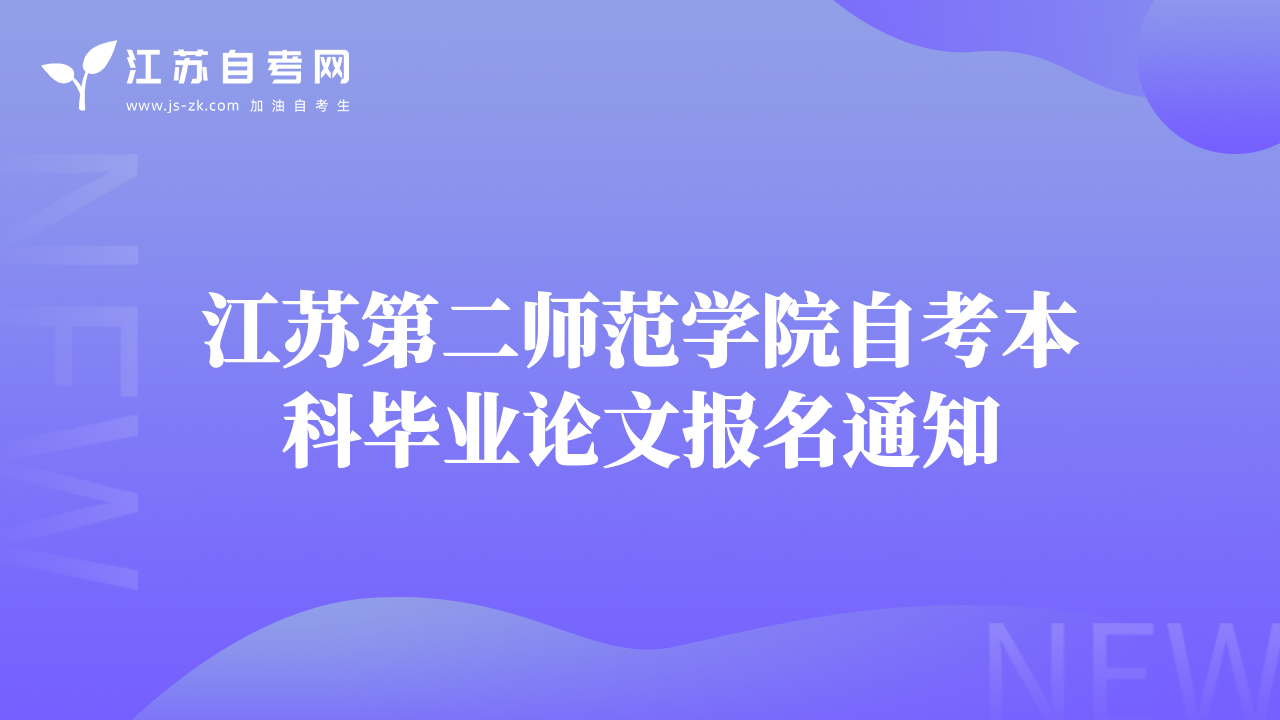 江蘇第二師范學(xué)院自考本科畢業(yè)論文報(bào)名通知