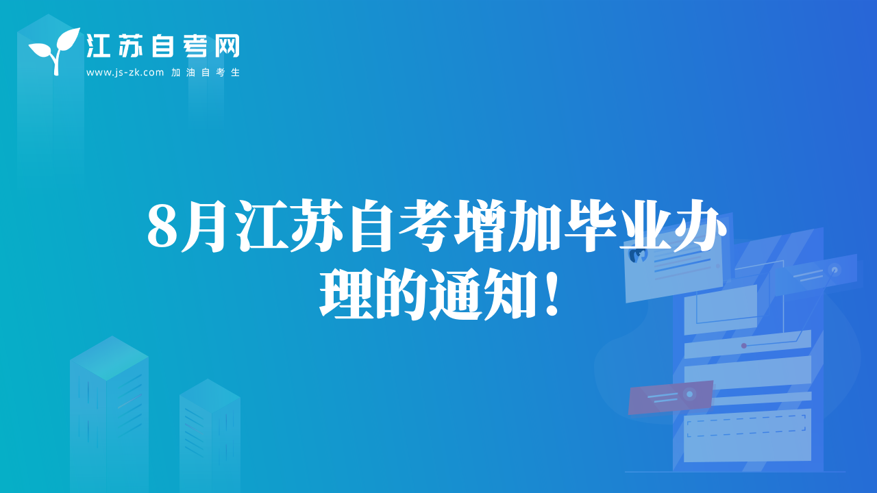 8月江蘇自考增加畢業(yè)辦理的通知！