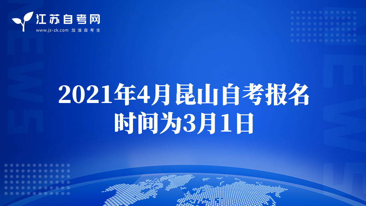 2021年4月昆山自考報名時間為3月1日
