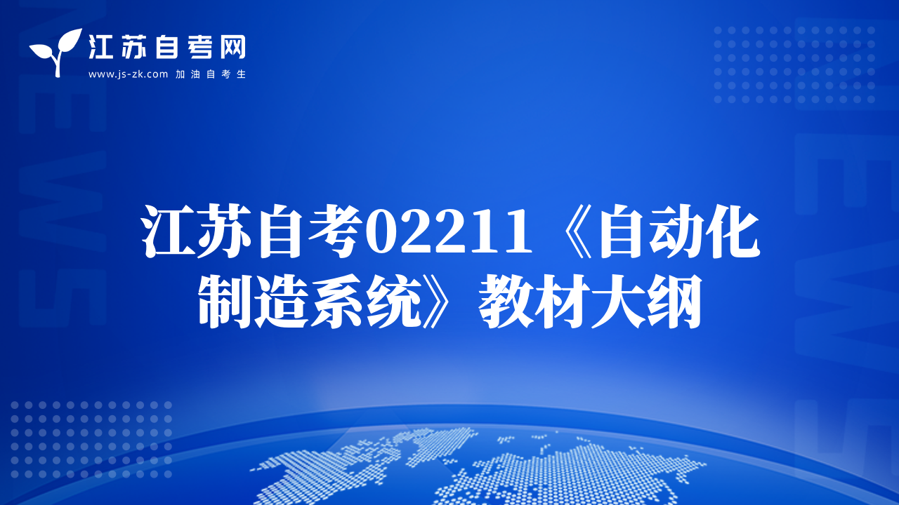 江蘇自考02211《自動化制造系統(tǒng)》教材大綱