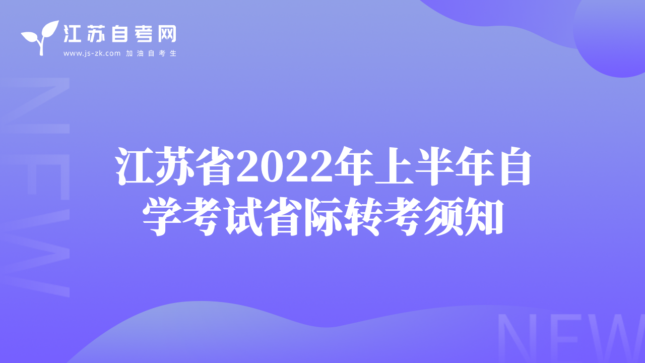 江蘇省2022年上半年自學(xué)考試省際轉(zhuǎn)考須知