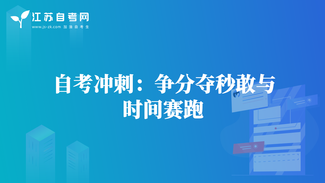 自考沖刺：爭分奪秒敢與時間賽跑