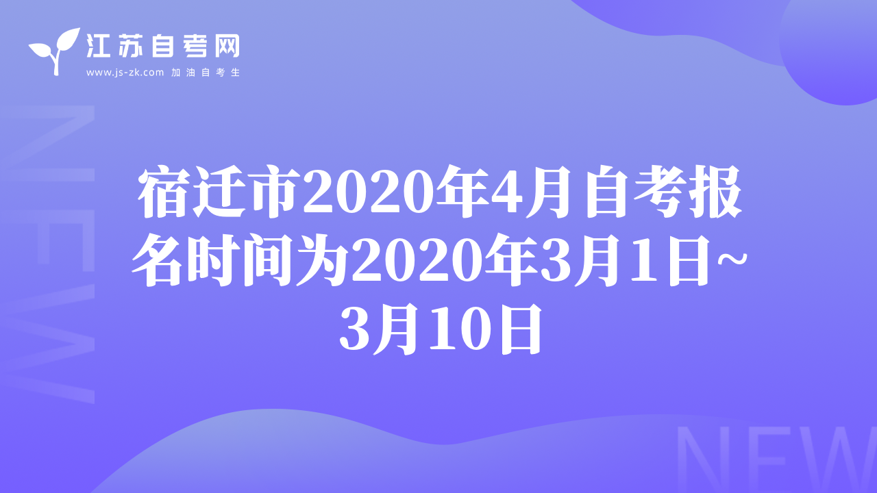 宿遷市2020年4月自考報(bào)名時(shí)間為2020年3月1日~3月10日