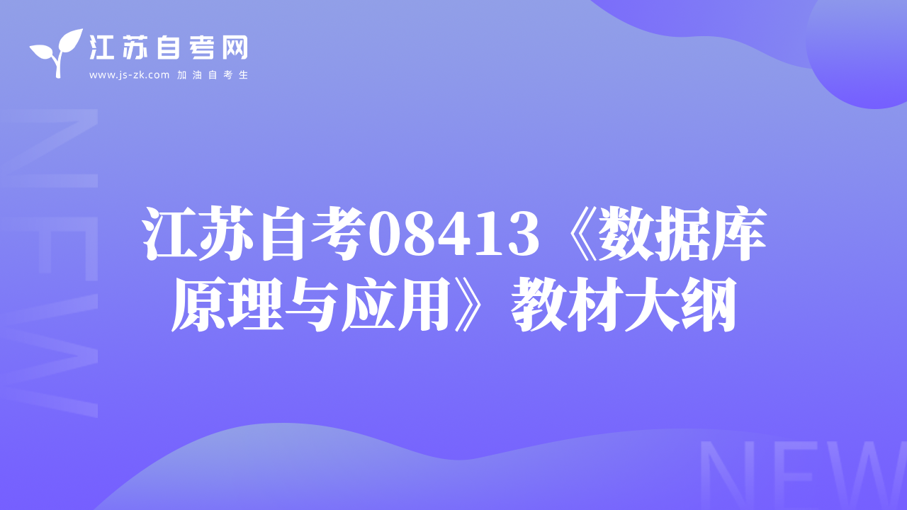 江蘇自考08413《數(shù)據(jù)庫原理與應(yīng)用》教材大綱