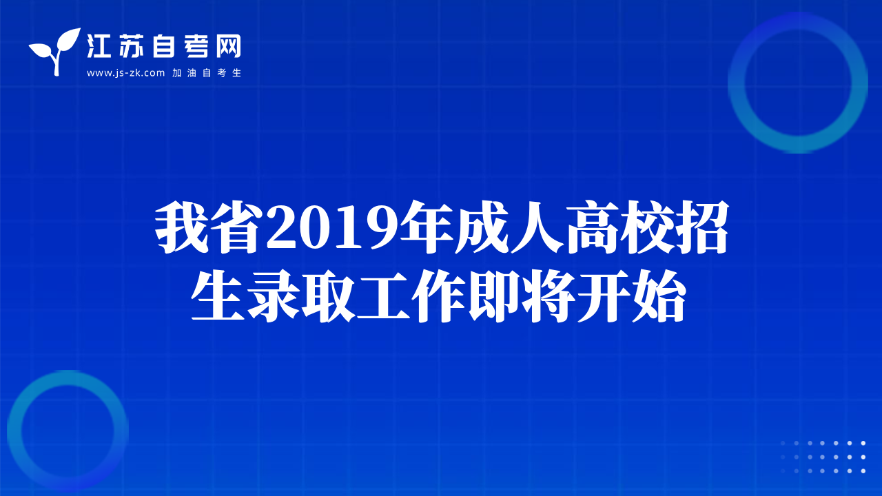 我省2019年成人高校招生錄取工作即將開始