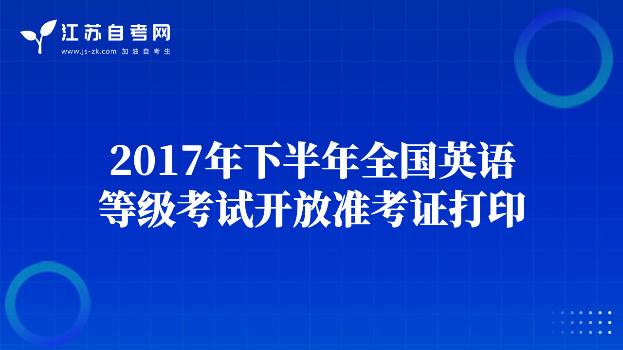 2017年下半年全國英語等級考試開放準考證打印