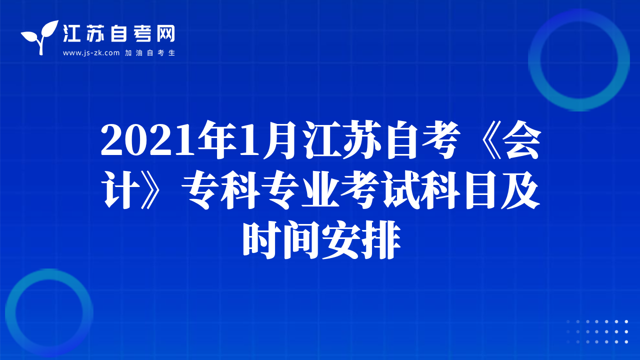 2021年1月江蘇自考《會計》?？茖I(yè)考試科目及時間安排