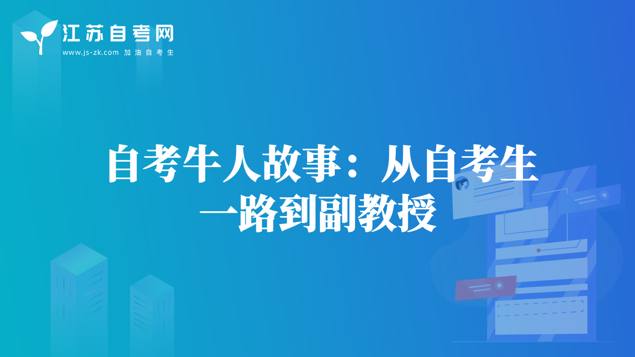 自考牛人故事：從自考生一路到副教授