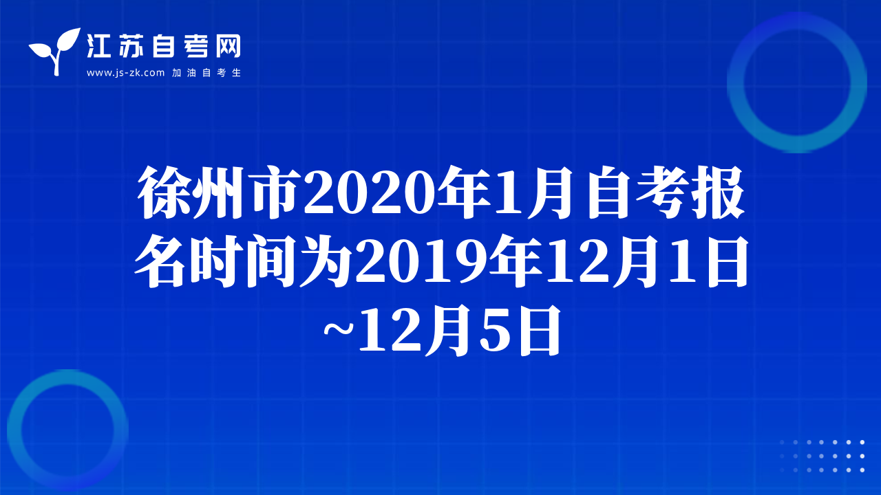 徐州市2020年1月自考報(bào)名時(shí)間為2019年12月1日~12月5日