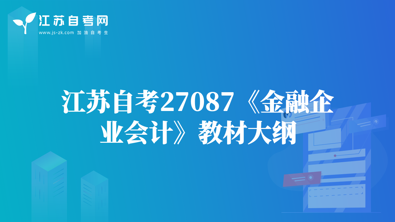 江蘇自考27087《金融企業(yè)會(huì)計(jì)》教材大綱