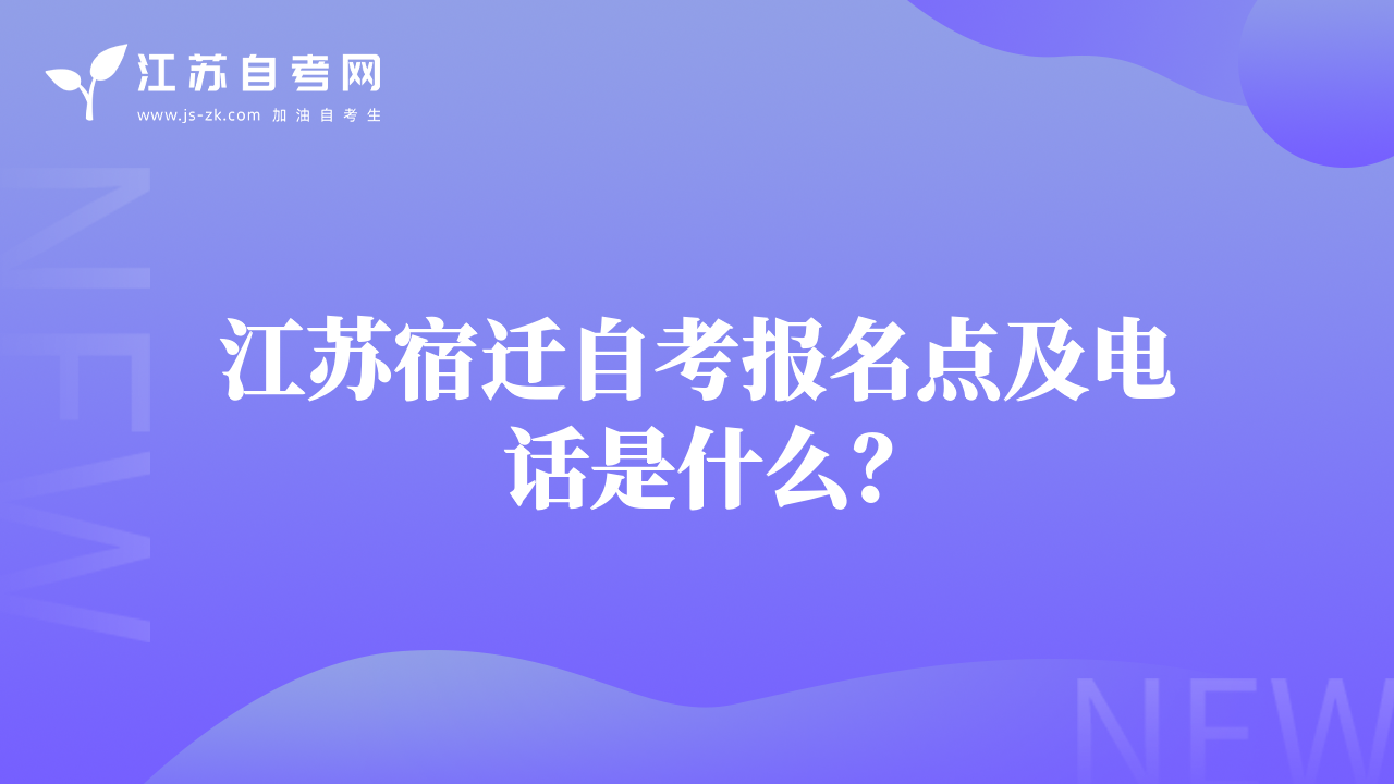 江蘇宿遷自考報(bào)名點(diǎn)及電話是什么？
