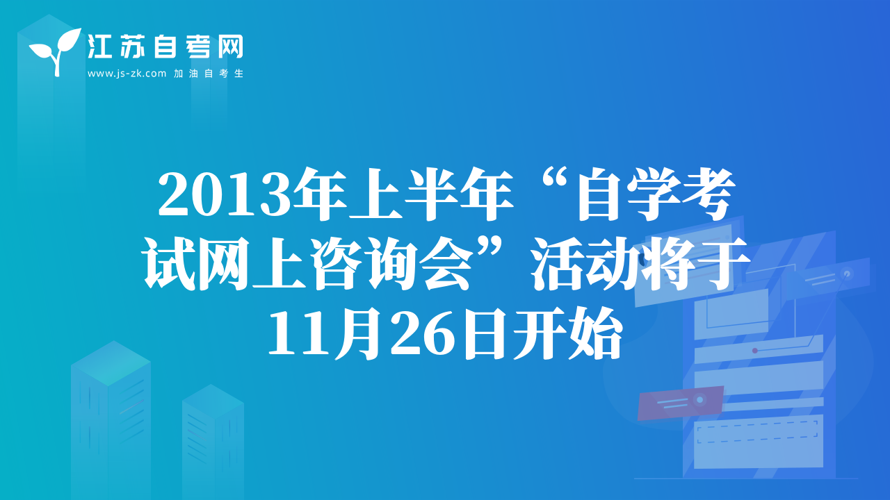 2013年上半年“自學(xué)考試網(wǎng)上咨詢會”活動將于11月26日開始