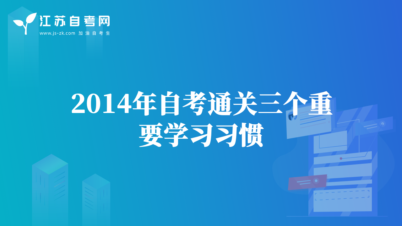 2014年自考通關三個重要學習習慣