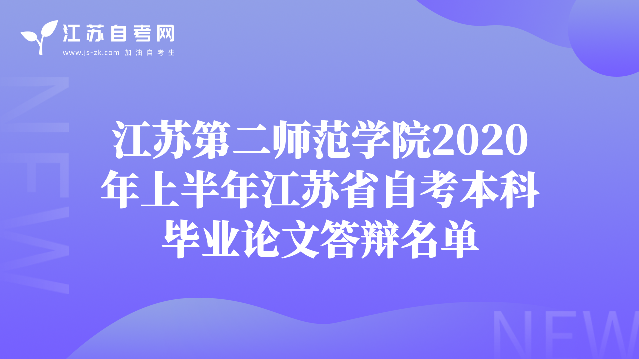 江蘇第二師范學(xué)院2020年上半年江蘇省自考本科畢業(yè)論文答辯名單