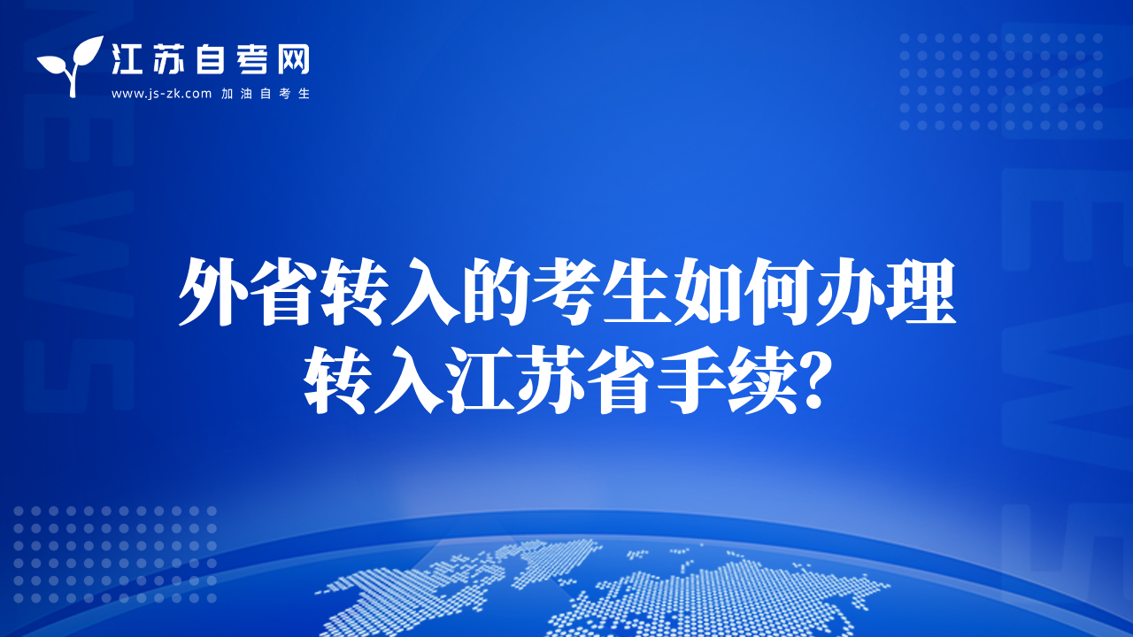 外省轉(zhuǎn)入的考生如何辦理轉(zhuǎn)入江蘇省手續(xù)？
