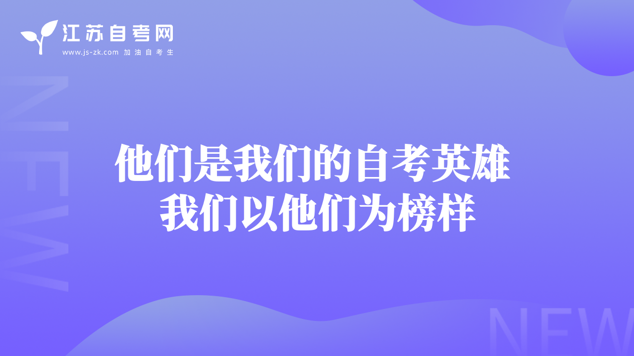 他們是我們的自考英雄 我們以他們?yōu)榘駱? data-alt=