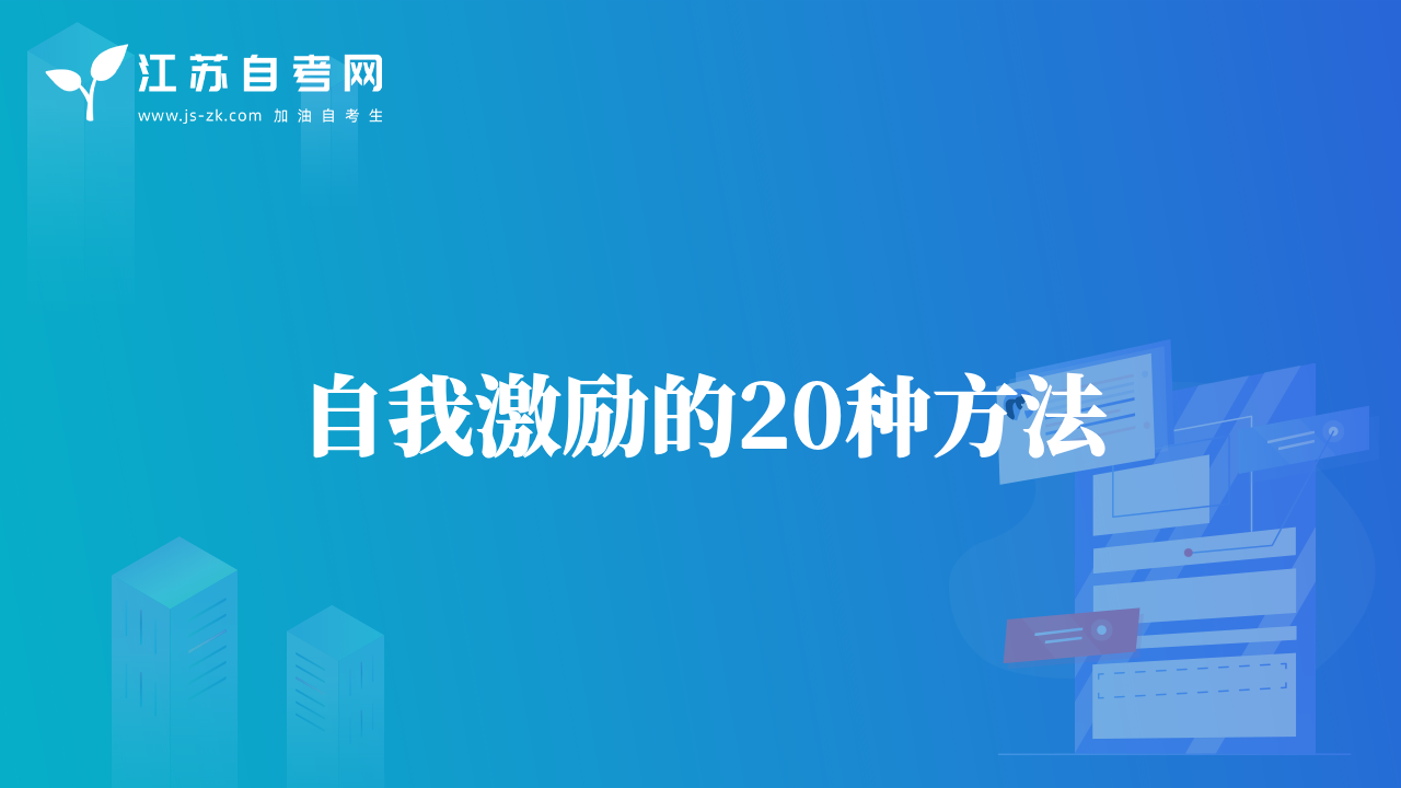 自我激勵的20種方法