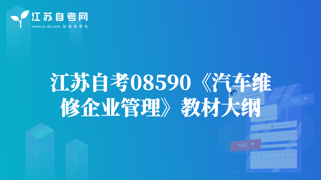 江蘇自考08590《汽車維修企業(yè)管理》教材大綱