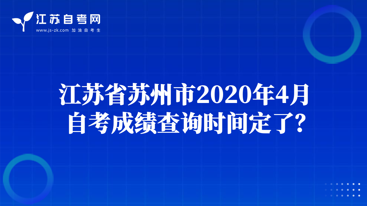 江蘇省蘇州市2020年4月自考成績查詢時間定了？