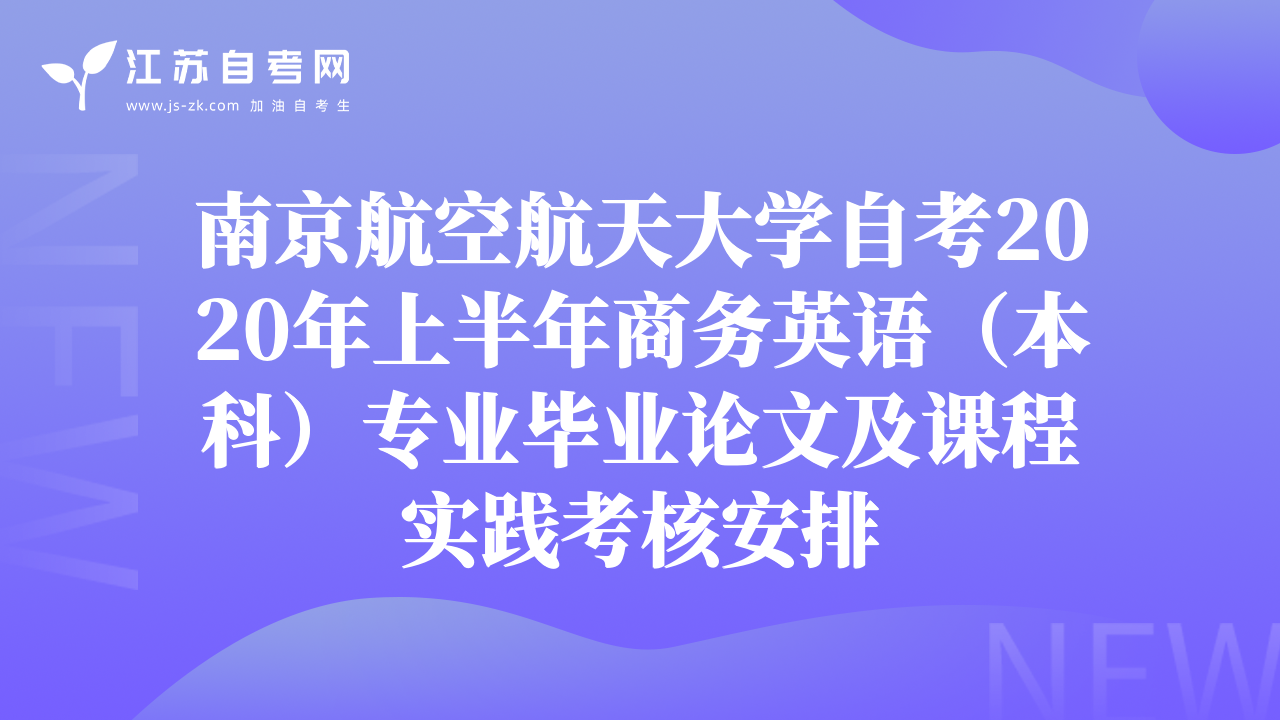 南京航空航天大學(xué)自考2020年上半年商務(wù)英語（本科）專業(yè)畢業(yè)論文及課程實踐考核安排
