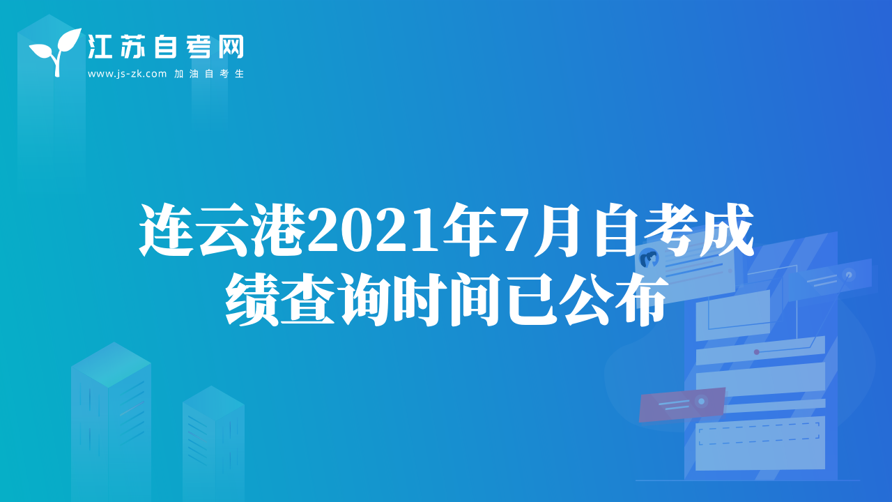 連云港2021年7月自考成績查詢時間已公布