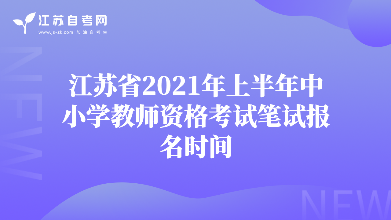 江蘇省2021年上半年中小學(xué)教師資格考試筆試報(bào)名時(shí)間