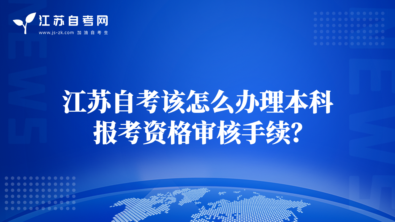 江蘇自考該怎么辦理本科報考資格審核手續(xù)？