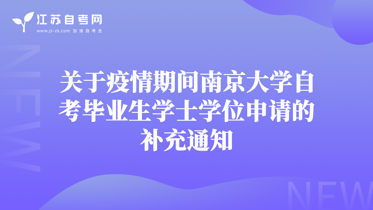 關(guān)于疫情期間南京大學(xué)自考畢業(yè)生學(xué)士學(xué)位申請(qǐng)的補(bǔ)充通知