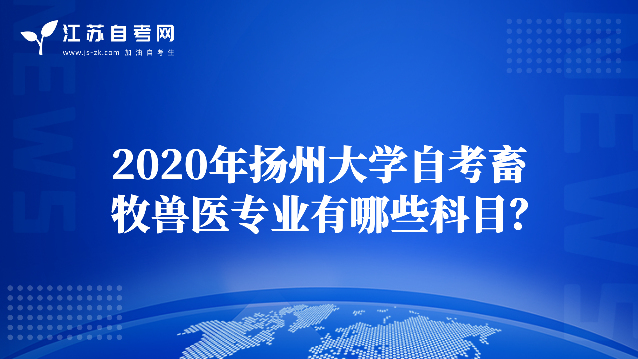 2020年揚(yáng)州大學(xué)自考畜牧獸醫(yī)專業(yè)有哪些科目？