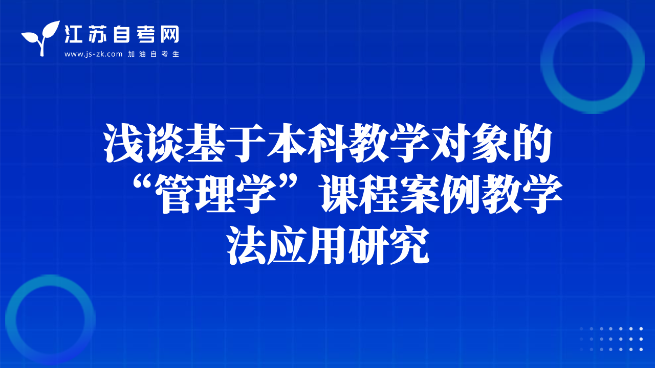 淺談基于本科教學(xué)對(duì)象的“管理學(xué)”課程案例教學(xué)法應(yīng)用研究