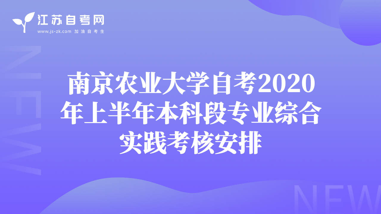 南京農業(yè)大學自考2020年上半年本科段專業(yè)綜合實踐考核安排