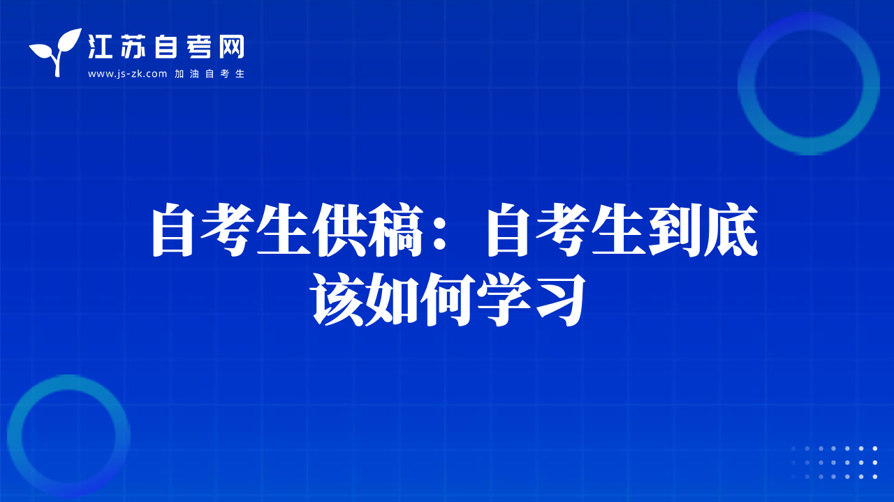 自考生供稿：自考生到底該如何學習