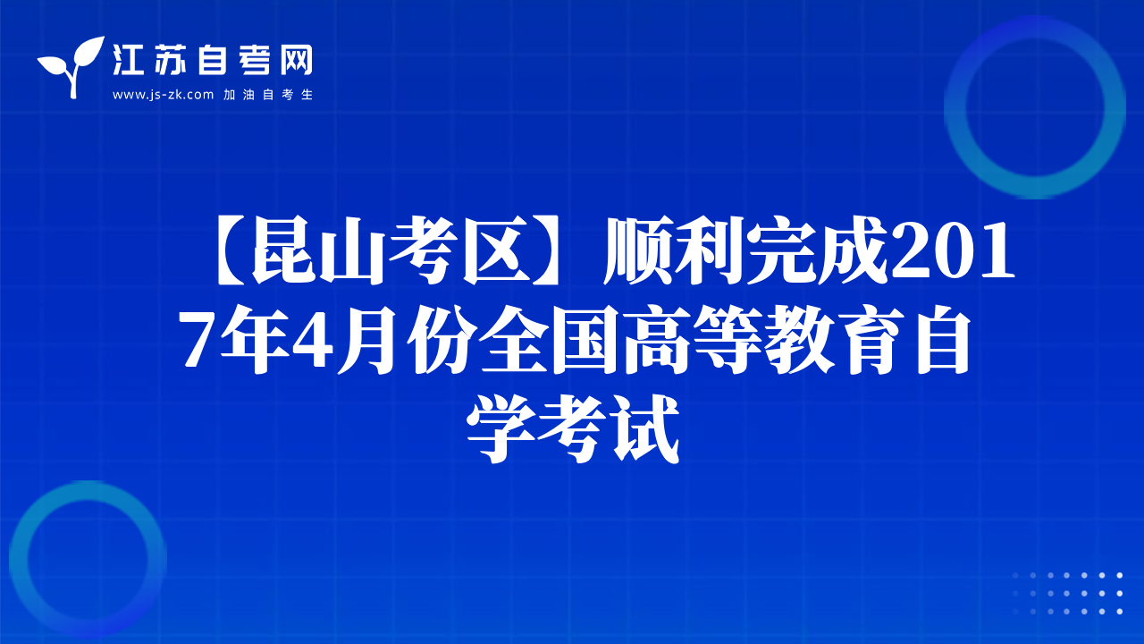 【昆山考區(qū)】順利完成2017年4月份全國高等教育自學(xué)考試
