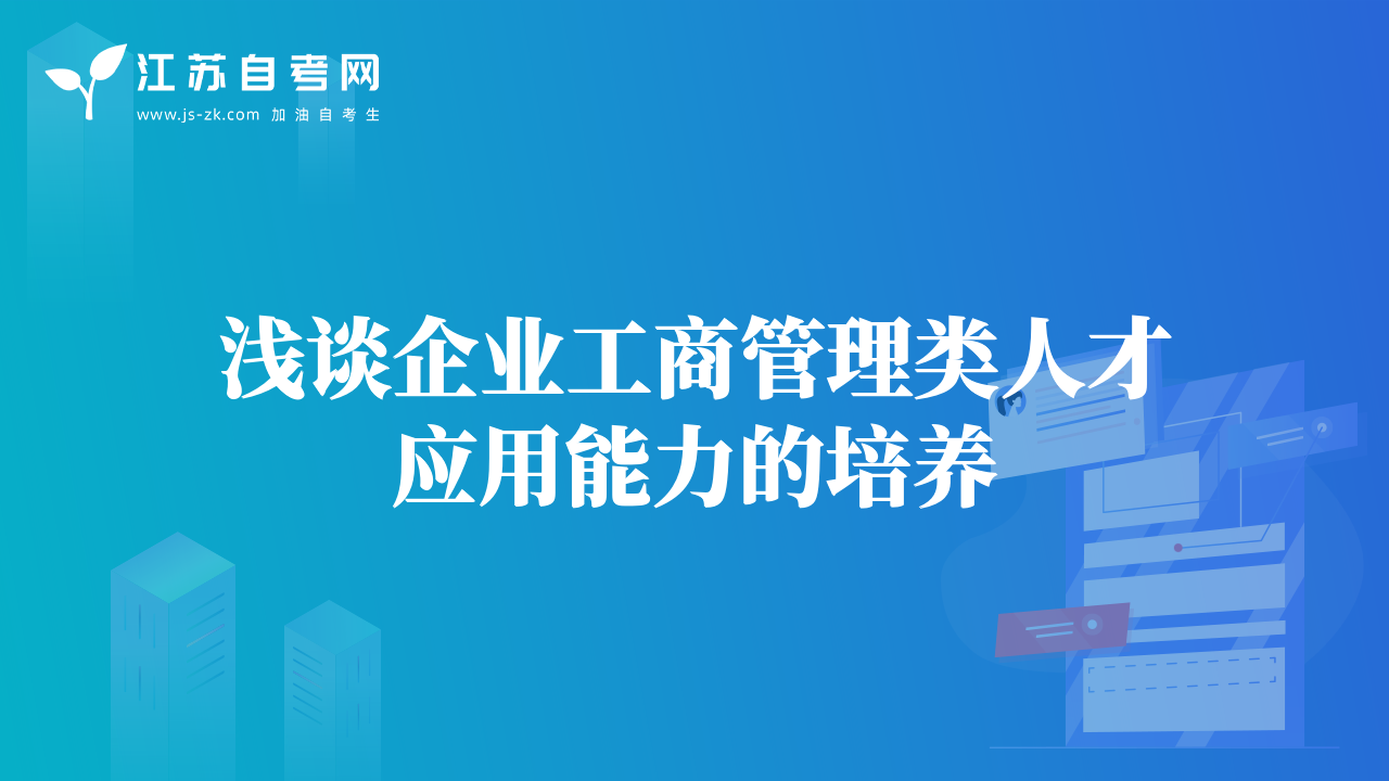 淺談企業(yè)工商管理類人才應(yīng)用能力的培養(yǎng)