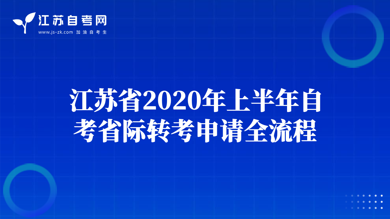 江蘇省2020年上半年自考省際轉(zhuǎn)考申請全流程