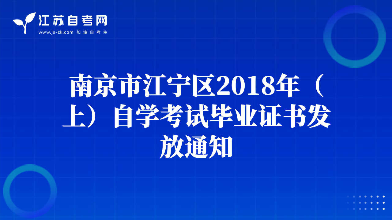 南京市江寧區(qū)2018年（上）自學(xué)考試畢業(yè)證書發(fā)放通知