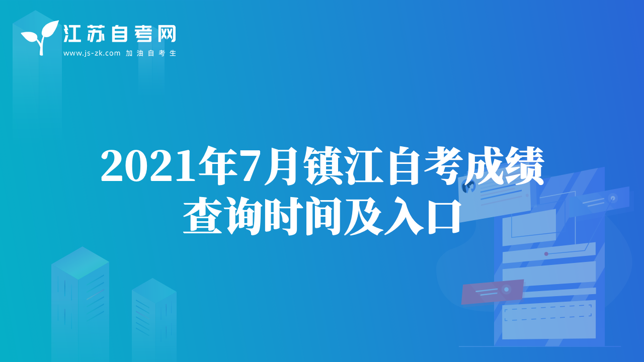 2021年7月鎮(zhèn)江自考成績查詢時(shí)間及入口